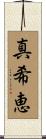 真希恵 Scroll