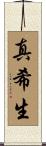 真希生 Scroll