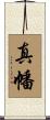 真幡 Scroll