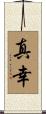 真幸 Scroll