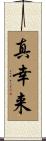 真幸来 Scroll
