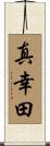 真幸田 Scroll
