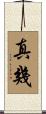 真幾 Scroll
