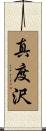 真度沢 Scroll