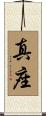 真座 Scroll