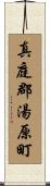 真庭郡湯原町 Scroll