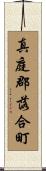 真庭郡落合町 Scroll