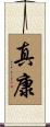 真康 Scroll