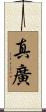 真廣 Scroll
