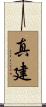 真建 Scroll