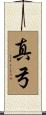 真弓 Scroll