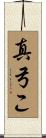真弓こ Scroll