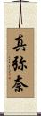 真弥奈 Scroll