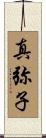 真弥子 Scroll
