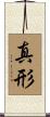 真形 Scroll
