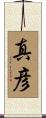 真彦 Scroll