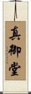 真御堂 Scroll
