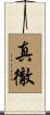 真徹 Scroll