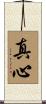 真心 Scroll