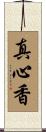 真心香 Scroll