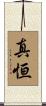 真恒 Scroll