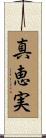 真恵実 Scroll