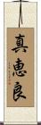 真恵良 Scroll