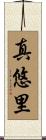 真悠里 Scroll