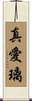 真愛璃 Scroll