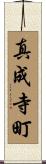 真成寺町 Scroll