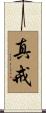 真戒 Scroll