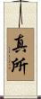 真所 Scroll