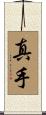 真手 Scroll