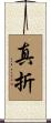 真折 Scroll