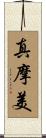 真摩美 Scroll