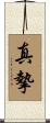 真摯 Scroll