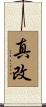 真改 Scroll