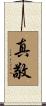 真敬 Scroll