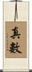 真數 Scroll