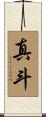 真斗 Scroll
