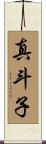 真斗子 Scroll