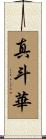 真斗華 Scroll