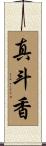 真斗香 Scroll