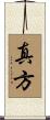 真方 Scroll