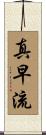 真早流 Scroll