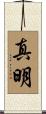 真明 Scroll