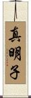 真明子 Scroll