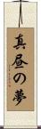 真昼の夢 Scroll