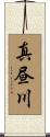 真昼川 Scroll