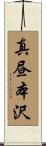 真昼本沢 Scroll